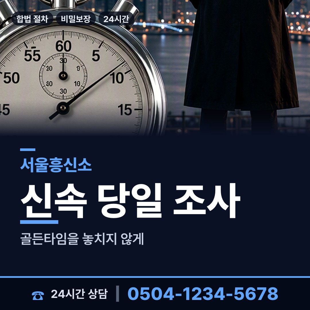 서울 신사제1동 민간조사 상담 안내