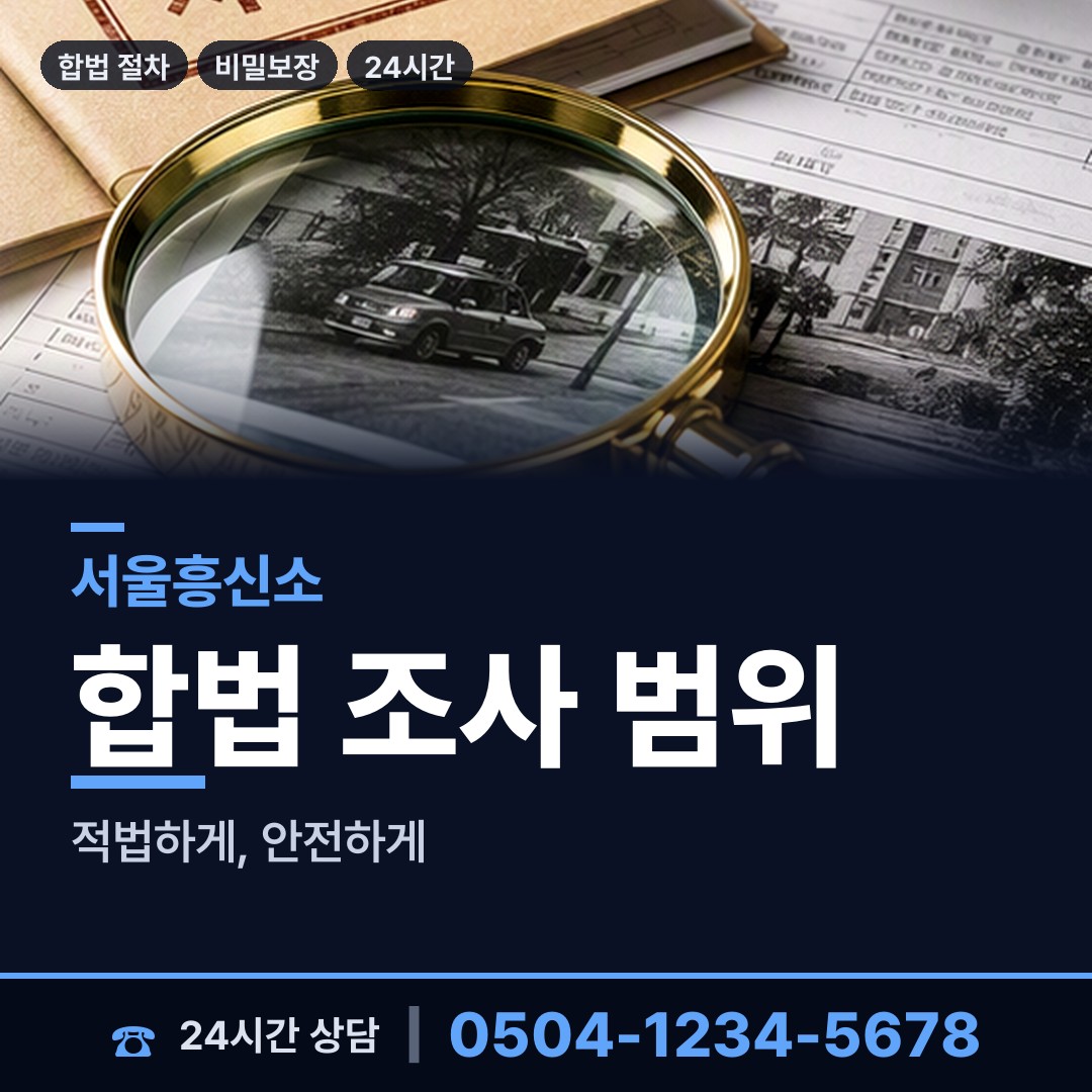 서울 불광제1동 탐정사무소 상담 안내